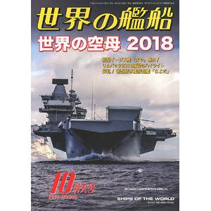 海人社出版社 hei 2018-10 世界的艦船 SHIPS OF THE WORLD/2018年10月刊