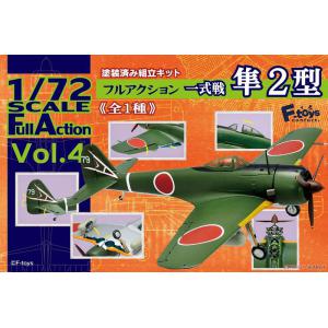 F-TOYS FC-100 1/72 全可動系列VOL.4--WW II日本.帝國陸軍 一式'隼'2型戰鬥機/特別限定版