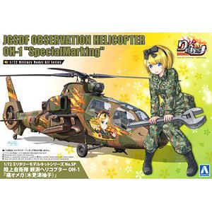 AOSHIMA 056837-SP 1/72 日本.陸上自衛隊 川崎重工OH-1觀測直升機/痛機.木更津柚子式樣