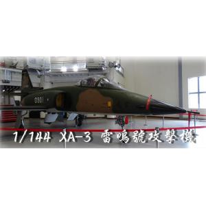 MXFCZ 144001 1/144 台灣.漢翔公司 XA-3'雷鳴號'攻擊機