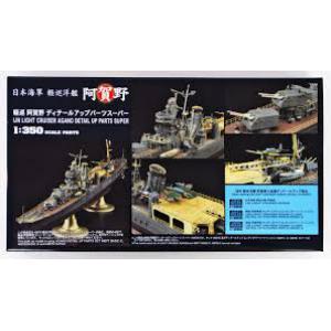 HASEGAWA 40079 1/350 WW II日本.帝國海軍 阿賀野級'阿賀野/AGANO'輕巡洋艦適用細部提升套件/限量生產