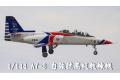 MXFCZ MODELS 144002 1/144 台灣.空軍 AT-3 '自強號'高級教練機