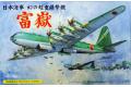 FUJIMI 144252 1/144 WW II日本.帝國海/陸軍 G-10N'富嶽'夢幻的超重型...