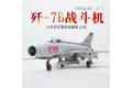 TRUMPETER 02860 1/48 中國.人民解放軍空軍 J-7B戰鬥機