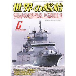 海人社出版社 hei 2019-06 世界的艦船 SHIPS OF THE WORLD/2019年06月刊