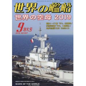 海人社出版社 hei 2019-09 世界的艦船 SHIPS OF THE WORLD/2019年09月刊/特大號
