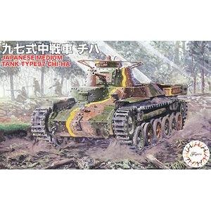 FUJIMI 762357 1/76 WW II日本.帝國陸軍 97式'CHI-HA'中型坦克