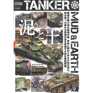 MODEL ART有限會社 ma-750992 日文.技術圖解雜誌--#05 裝甲模型的土與泥巴製作 MUD & EARTH