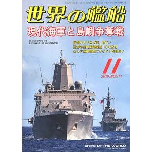 海人社出版社 hei 2019-11 世界的艦船 SHIPS OF THE WORLD/2019年11月刊