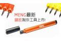 MENG MODELS MTS-031 精密刀具通用手柄 PRECISION CLAMP HOLDING HANDLE