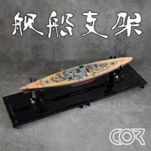 團購.柯作模型/CORMAKE GJ-1025 船艦支架 SHIP BRACKET