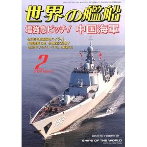 海人社出版社 hei 2020-02 2020年2月刊世界的艦船/SHIPS OF THE WORLD