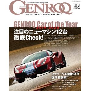 三榮書房 GENROQ 2020-03 2020年03月 No.409 汽車娛樂月刊/CAR ENTERTAINMENT MAGAZINE
