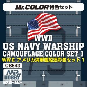 GUNZE CS-643 W II美國.海軍 戰艦適用迷彩套色組.1 WW II US NAVY WARSHIP CAMOUFLAGE COLOR SET.1