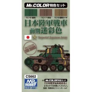 GUNZE CS-662 W II日本.帝國陸軍 坦克適用前期型迷彩套色組 WW II IMPERIAL JAPAN  ARMY EARLY CAMOUFLAGE COLOR SET