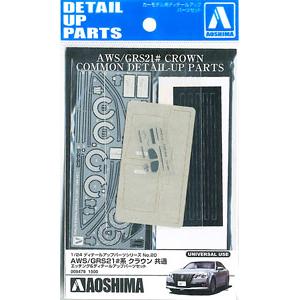 AOSHIMA 008478 1/24 豐田汽車 AWS/GRS21轎車系列適用細部提升零件