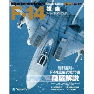 博聞塾出版社/PRO!NFO 582117 世界名機系列—F-14雄貓式戰機