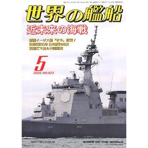 海人社出版社 hei 20-05 2020年05月刊世界的艦船/SHIPS OF THE WORLD