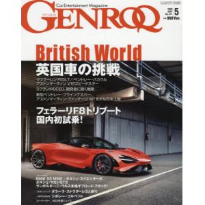 三榮書房 GENROQ 2020-05 2020年05月 No.411 汽車娛樂月刊/CAR ENTERTAINMENT MAGAZINE