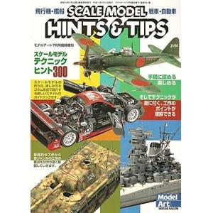 MODEL ART 01238 別冊--#661 比例模型的提示與攻略