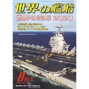 海人社出版社 hei 20-08 2020年08月刊世界的艦船/SHIPS OF THE WORLD