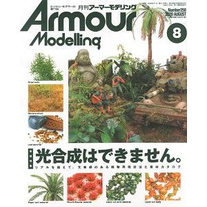 大日本繪畫 AM 20-08 ARMOUR MODELLING雜誌/2020年08月號月刊NO.250期