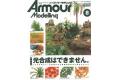 大日本繪畫 AM 20-08 ARMOUR MODELLING雜誌/2020年08月號月刊NO.25...