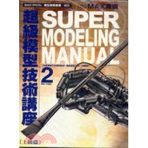HK 0197996 模型製作大百科.上級篇 SUPER MODELING MANUAL 2