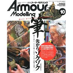大日本繪畫 AM 20-10 ARMOUR MODELLING雜誌/2020年10月號月刊NO.252期