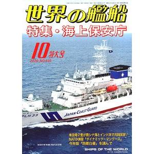 海人社出版社 hei 20-10 2020年10月刊世界的艦船/SHIPS OF THE WORLD