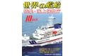 海人社出版社 hei 20-10 2020年10月刊世界的艦船/SHIPS OF THE WORLD