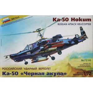 ZVEZDA 07216 1/72 蘇聯.卡莫夫設計局 KA-50'黑鯊'攻擊直升機