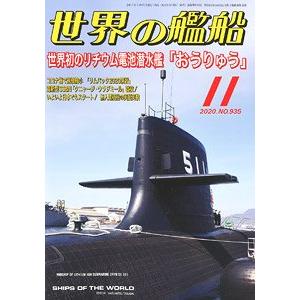 海人社出版社 hei 20-11 2020年11月刊世界的艦船/SHIPS OF THE WORLD