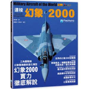 博聞塾出版社/PRO!NFO 582100 世界名機系列—達梭幻象2000戰機