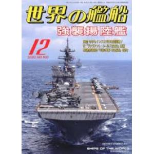 海人社出版社 hei 20-12 2020年12月刊世界的艦船/SHIPS OF THE WORLD