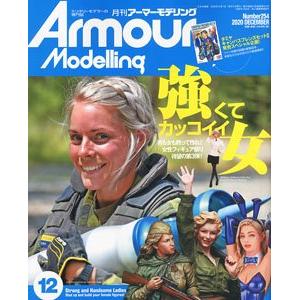 大日本繪畫 AM 20-12 ARMOUR MODELLING雜誌/2020年10月號月刊NO.254期
