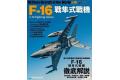 博文塾/PROMFO 582155 世界名機系列--F-16'戰隼式'戰鬥機