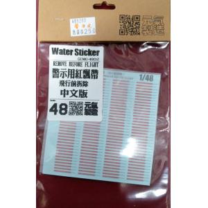 元氣製造/GEN-48012 1/48 警示用紅飄帶適用水貼紙/中文版