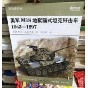 世界軍事出版權威 004344 新先鋒系列--美軍 M18'地獄貓式'坦克殲擊車1943-1997