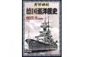 青島出版社 664319 WW II德國.海軍 巡洋艦史