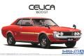 AOSHIMA 05913 1/24 豐田汽車 TA22'賽利卡/CELICA'1600GT轎跑車/1972年分