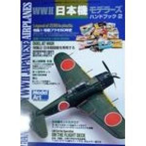 MODEL ART 別冊631 WW II日本帝國軍機手冊2