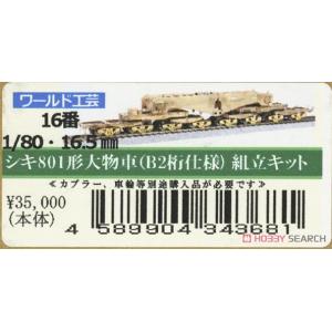 WKG 343681 1/80 日本.國有鐵道 SHIKI-801型重型平板車(B2橋式吊掛式樣)