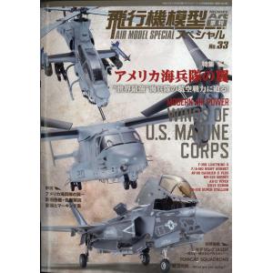 軍事飛機模型製作季刊 NO.33