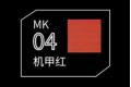 DSPIAE MK-04 水性軟頭模型麥克筆--#04 機甲紅色 MECHA RED