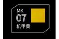 DSPIAE MK-07 水性軟頭模型麥克筆--#07 機甲黃色 MECHA YELLOW