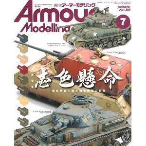 大日本繪畫 AM 21-07 ARMOUR MODELLING雜誌/2021年07月號月刊NO.261期