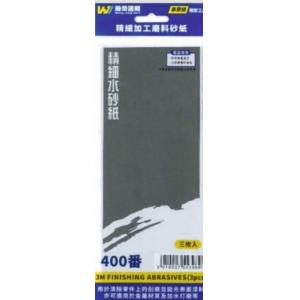 萬榮國際 TC-2400 #400番精密加工磨料砂紙/3枚入  #400 3M FINISHING ABRASIVE (3 PCS)