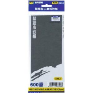 萬榮國際 TC-2600 #600番精密加工磨料砂紙/3枚入 #600 3M FINISHING ABRASIVE (3 PCS)