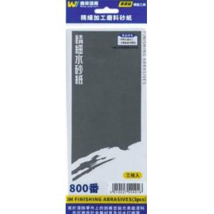 萬榮國際 TC-2800 #800番精密加工磨料砂紙/3枚入 #800 3M FINISHING ABRASIVE (3 PCS)